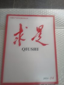 求是2024年24期/共80页实物拍摄为准品相如图半月刊