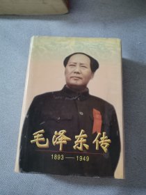 毛泽东传1893——1949