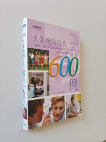 彩图版人体疾病自查600例