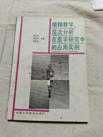 模糊数学、层次分析在医学研究中的应用实例 T