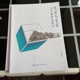 传承与变化山水画教育研究。