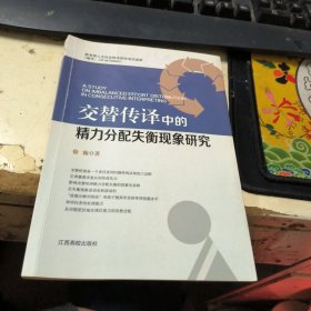 交替传译中的精力分配失衡现象研究