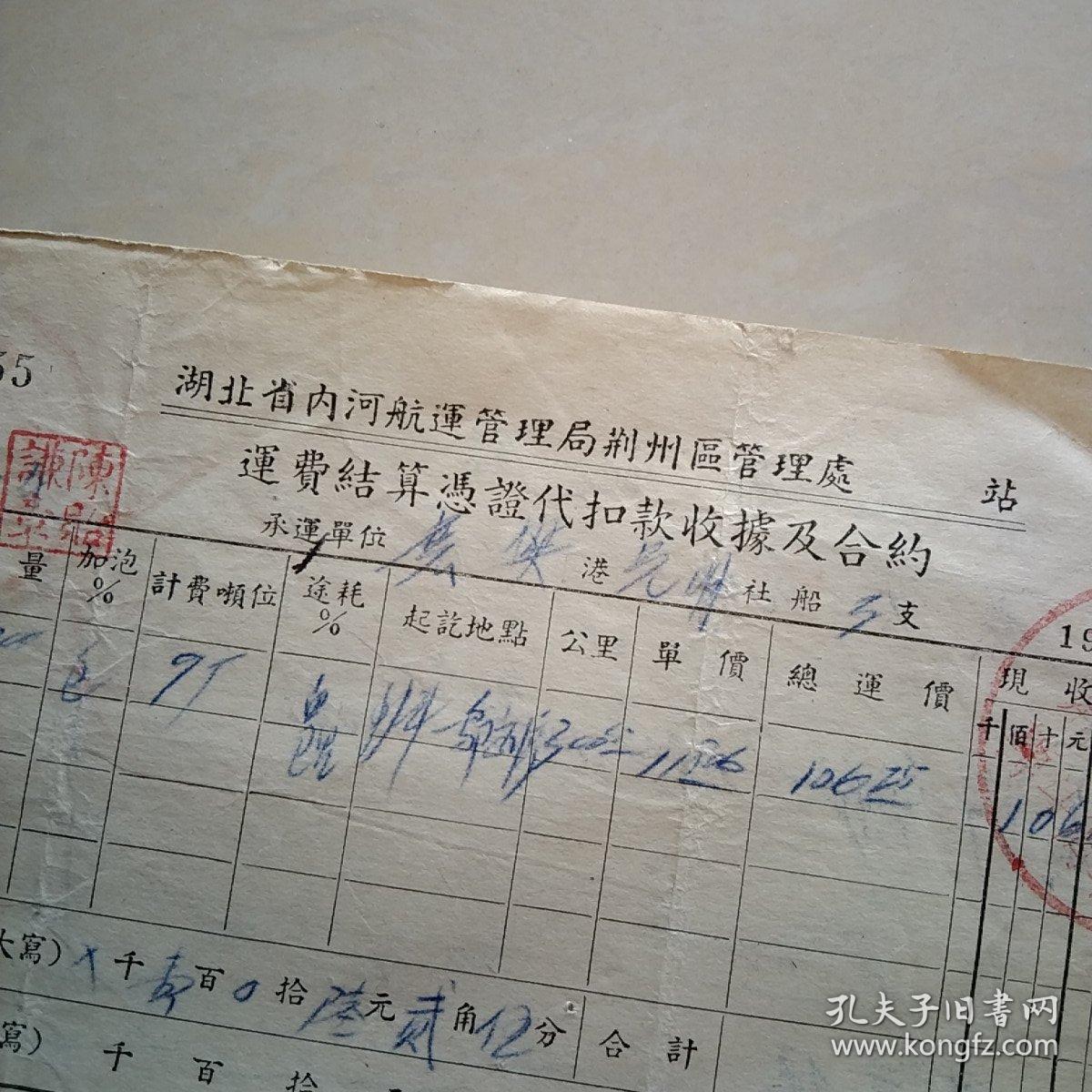 1957年湖北省内河航运管理局荆州区….运费结算凭记代扣款收据及合约