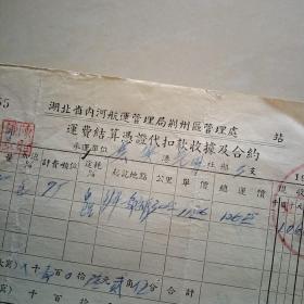 1957年湖北省内河航运管理局荆州区….运费结算凭记代扣款收据及合约