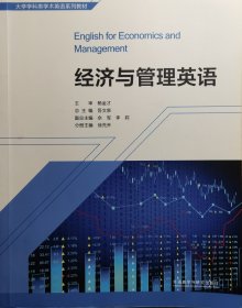 经济与管理英语/大学学科类学术英语系列教材