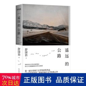 舒国治：遥远的公路（李安推荐，与《理想的下午》并列旅行文学代表。自由如履薄冰，方寸之间也能拥抱天地）