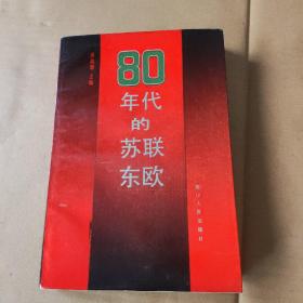 80年代的苏联东欧