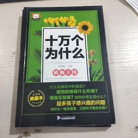 十万个为什么（植物王国）注音版启蒙认知幼儿百科全书3-6岁绘本故事书百科少儿读物合适1年级-4年级