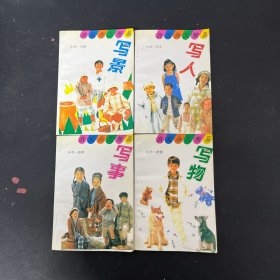 获奖作文精品 小学 ：状物，叙事，写人，写景 全四册 4本合售【一版一印】