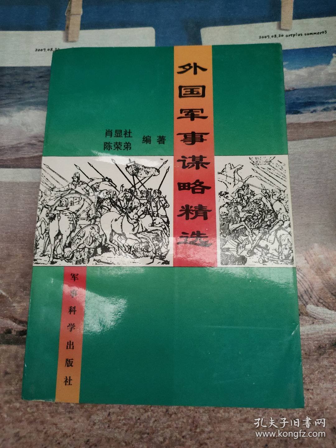 外国军事谋略精选肖显社9787800219474