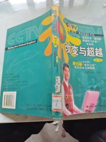 改变与超越(初中组)：2006年度中央电视台迎奥运“希望之星”英语风采大赛全接触