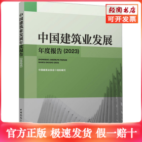中国建筑业发展年度报告(2023)