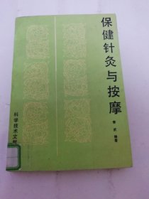 保健针灸与按摩（李学武 编著，科学技术文献出版社1990年1版1印）2024.5.28日上