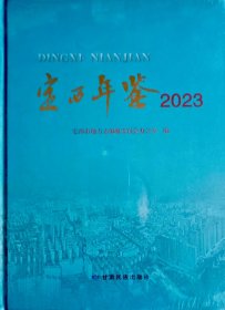 定西年鉴2023
