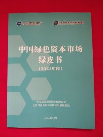 中国绿色资本市场绿皮书2022年度