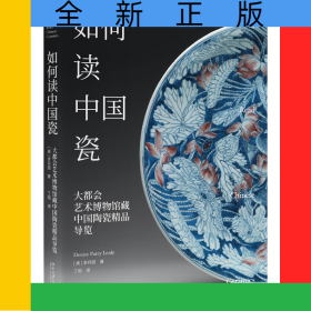 如何讀中國瓷：大都會藝術(shù)博物館藏中國陶瓷精品導(dǎo)覽