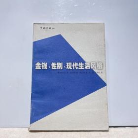 金钱、性别、现代生活风格