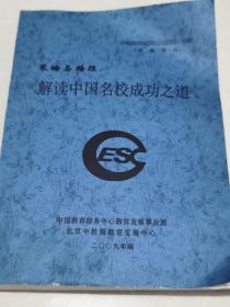 解读中国名校成功之道。
