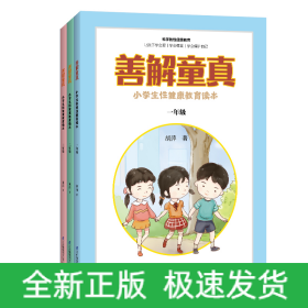 善解童真 小学生性健康教育读本(1-3年级)