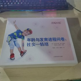 年龄与发育进程问卷. 社交-情绪 全新正版