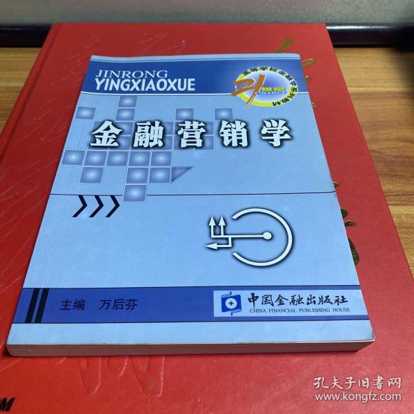 21世纪高等学校金融学系列教材·货币银行学子系列：金融营销学