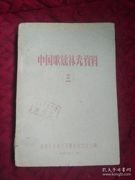 中国歌谣补充资料 （三）59年油印