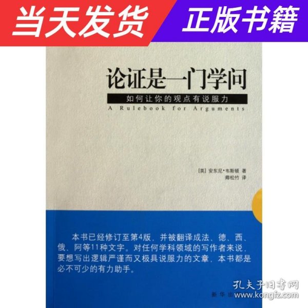 论证是一门学问：如何让你的观点有说服力