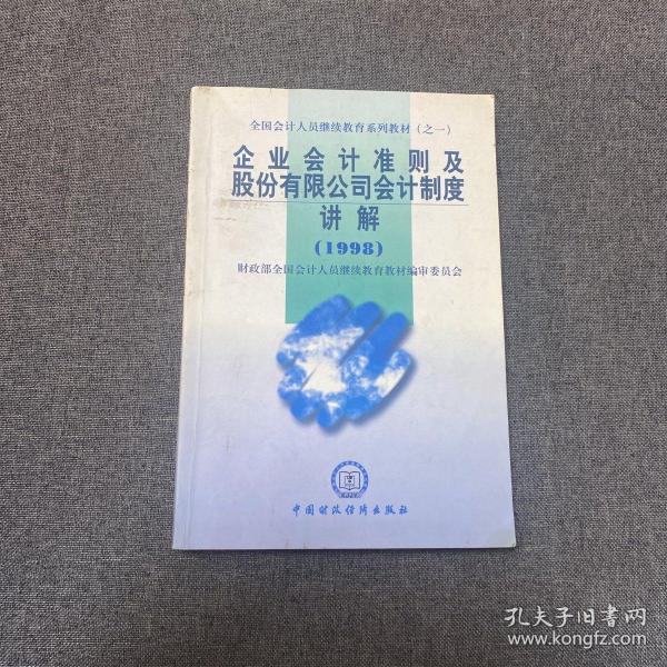 企业会计准则及股份有限公司会计制度讲解.1998