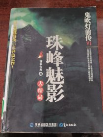 鬼吹灯前传6：珠峰魅影