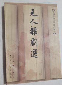 元人杂剧选(中国古典文学读本丛书)K