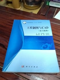 工程制图与CAD （含习题集）