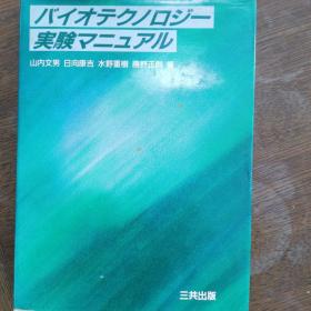 バイオテクノロジー
実験マ二ュアル