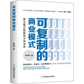 可复制的商业模式 : 商业模式能复制