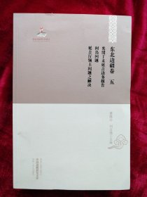 中国边疆研究文库 初编·东北边疆卷五：光绪丁未延吉边务报告 间岛问题 延吉厅领土问题之解决 书品如图