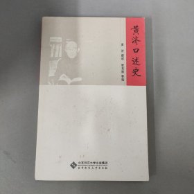 黄济口述史