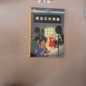 绿宝石失窃案