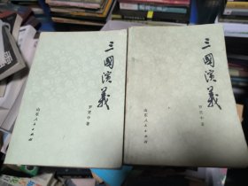 三国演义 上下册