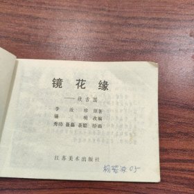 岐舌国（镜花缘）