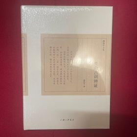 【全新塑封】傅斯年文集：性命古训辨证