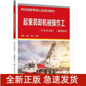 起重裝卸機(jī)械操作工(汽車吊司機(jī))(基礎(chǔ)知識)