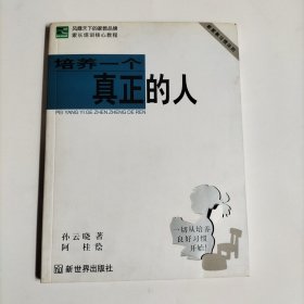 培养一个真正的人:新家教习惯法则《签名本》