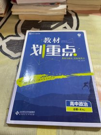 理想树2020新版教材划重点 高中政治必修4人教版 高中同步讲解