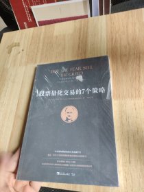 股票量化交易的7个策略（作者利用量化交易的7个策略，在过去25年中91％的时间内正确预测了标准普尔500指数的短期走势。）