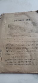 中草药的安全试验 油印本