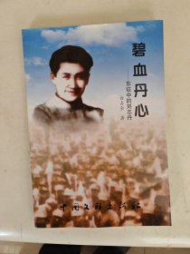 碧血丹心：东征中的刘志丹