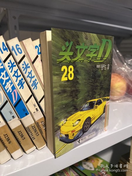 头文字D28