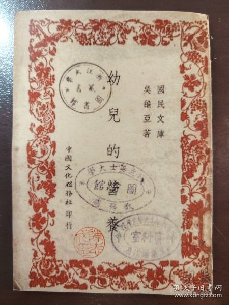 《幼儿的营养》（国民文库）稀缺！中国文化服务社，民国三十四年（1945年）沪一版，平装一册全
