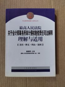 最高人民法院关于会计师事务所审计侵权赔偿责任司法解释理解与适用