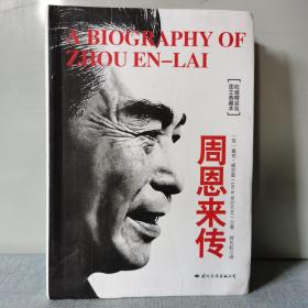 周恩来传 图文典藏版