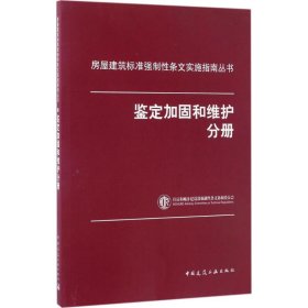 房屋建筑标准强制性条文实施指南丛书：鉴定加固和维护分册